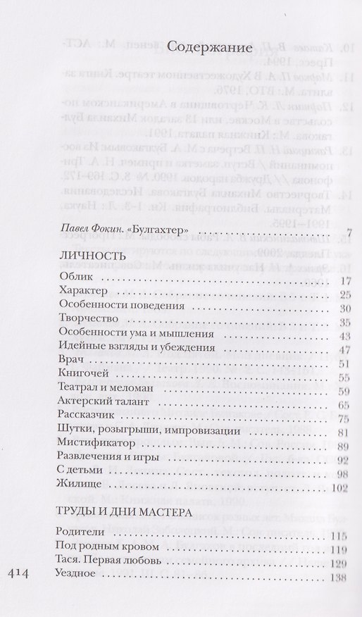 Книга Булгаков без глянца (Павел Фокин) — 1