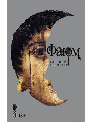 Книга Фаюм (Евгений Кремчуков)