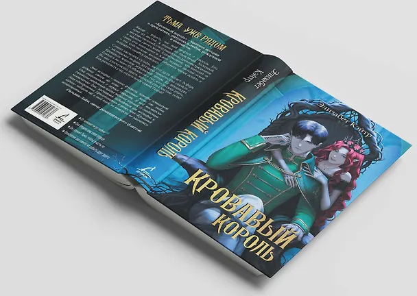 Книга Кровавый король (Элизабет Кэйтр) — 7