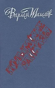 Колымские рассказы