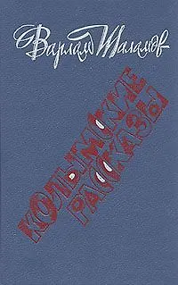 Книга Колымские рассказы (Варлам Шаламов)