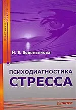 Психодиагностика стресса