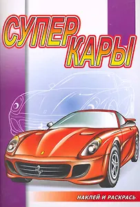 Суперкары