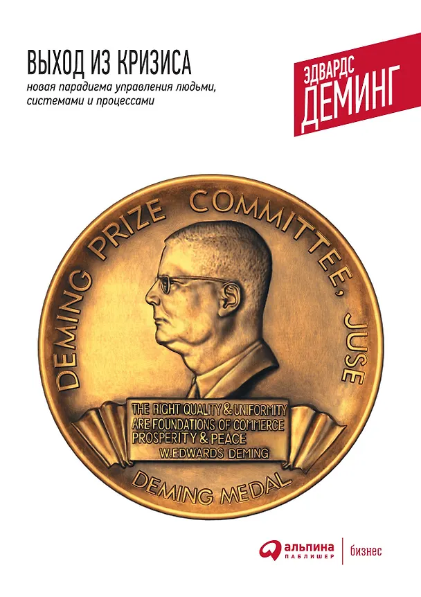 Книга Выход из кризиса: Новая парадигма управления людьми системами и процессами. 5 - е изд. (Эдвардс Деминг) — 3