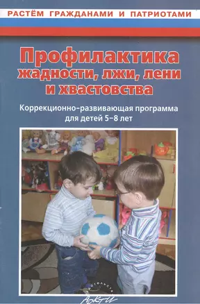 Профилактика жадности, лжи, лени и хвастовства. Коррекционно-развивающая программа для детей 5-8 лет — 2382368 — 1