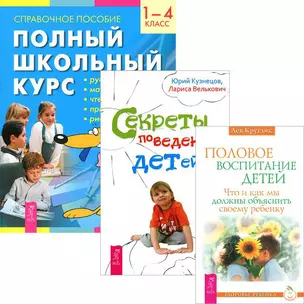 Полный школьный курс 1-4. Секреты поведения детей. Половое воспитание (комплект из 3 книг) — 2437713 — 1