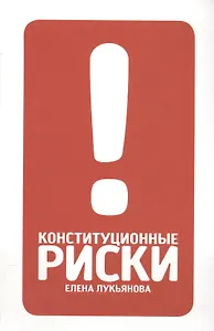 Конституционные риски: учебно-методическое пособие