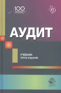 Аудит. Учебник