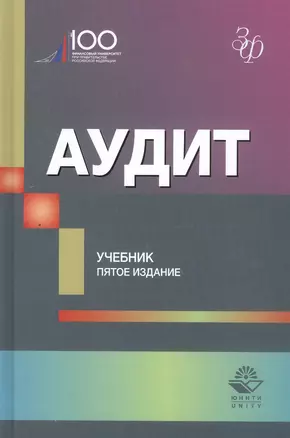 Аудит. Учебник — 2790609 — 1