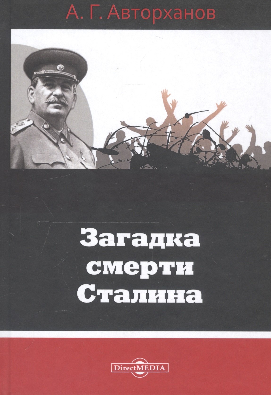 

Загадка смерти Сталина