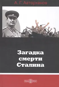 Загадка смерти Сталина