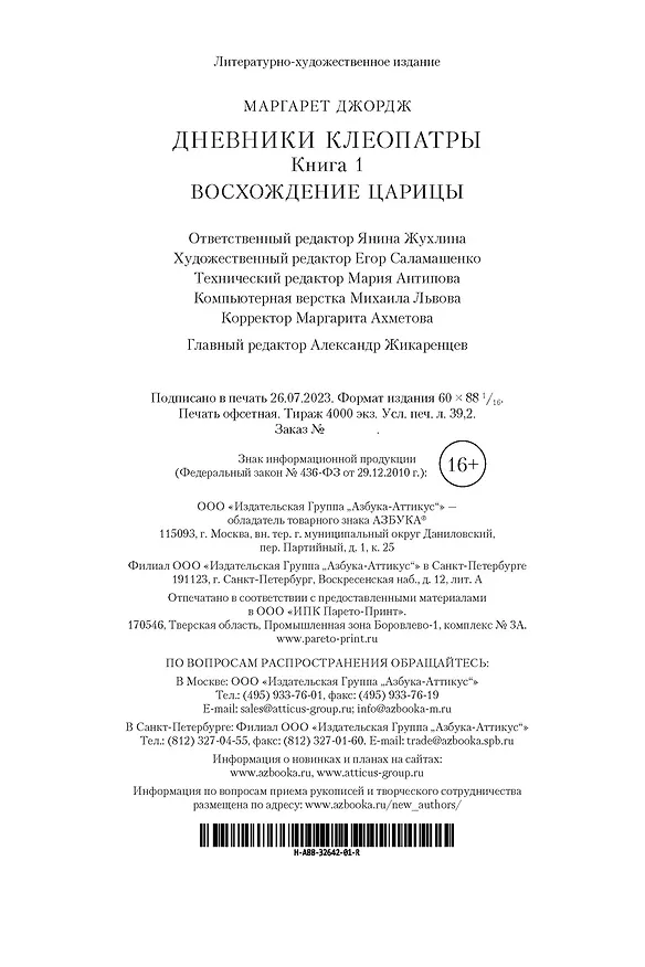 Книга Дневники Клеопатры. Книга 1. Восхождение царицы (Маргарет Джордж) — 17