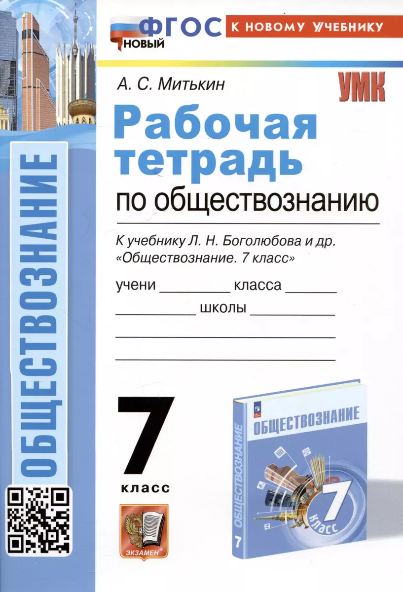 Обществознание. 7 класс. Рабочая тетрадь. К учебнику Л.Н. Боголюбова и др.