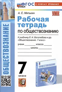 Рабочая тетрадь по обществознанию. 7 класс. К учебнику Л.Н. Боголюбова и др. "Обществознание. 7класс"