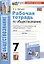 Рабочая тетрадь по обществознанию. 7 класс. К учебнику Л.Н. Боголюбова и др. "Обществознание. 7класс" — 3041160 — 1