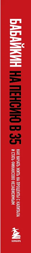 Книга На пенсию в 35. Как начать жить на проценты с капитала и стать финансово независимым (Бабайкин) — 5