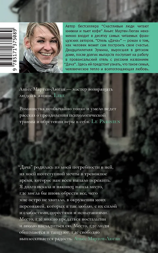 Книга Отель "Дача" (Аньес Мартен-Люган) — 2