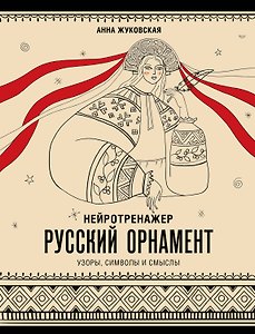 Нейротренажер. Русский орнамент. Узоры, символы и смыслы