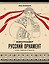 Нейротренажер. Русский орнамент. Узоры, символы и смыслы — 3149455 — 1
