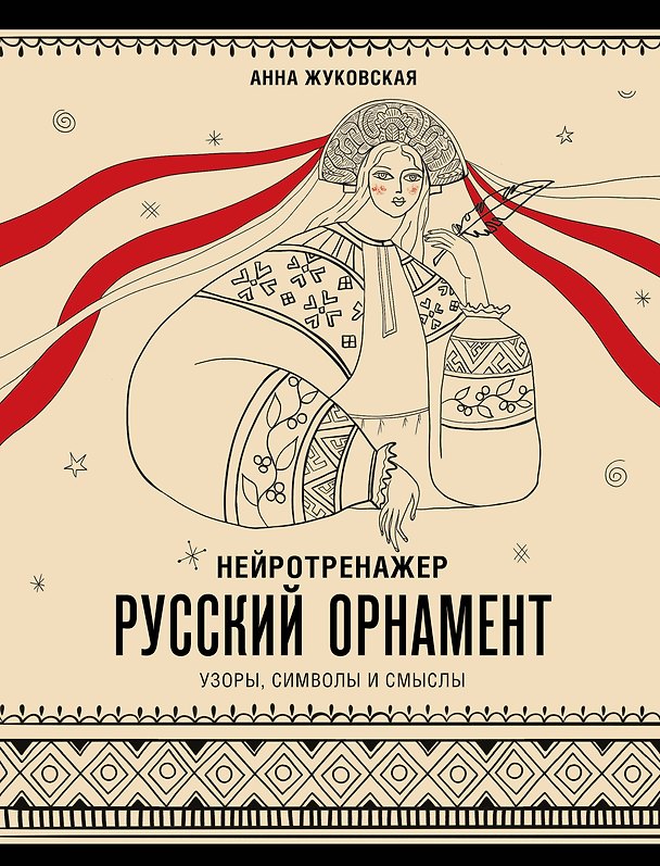 Книга Нейротренажер. Русский орнамент. Узоры, символы и смыслы (Анна Жуковская) — 1