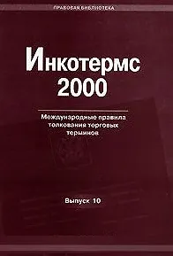 Инкотермс 2000 Международные правила толкования торговых терминов (мягк) (Правовая библиотека Вып.10) (Юрайт)