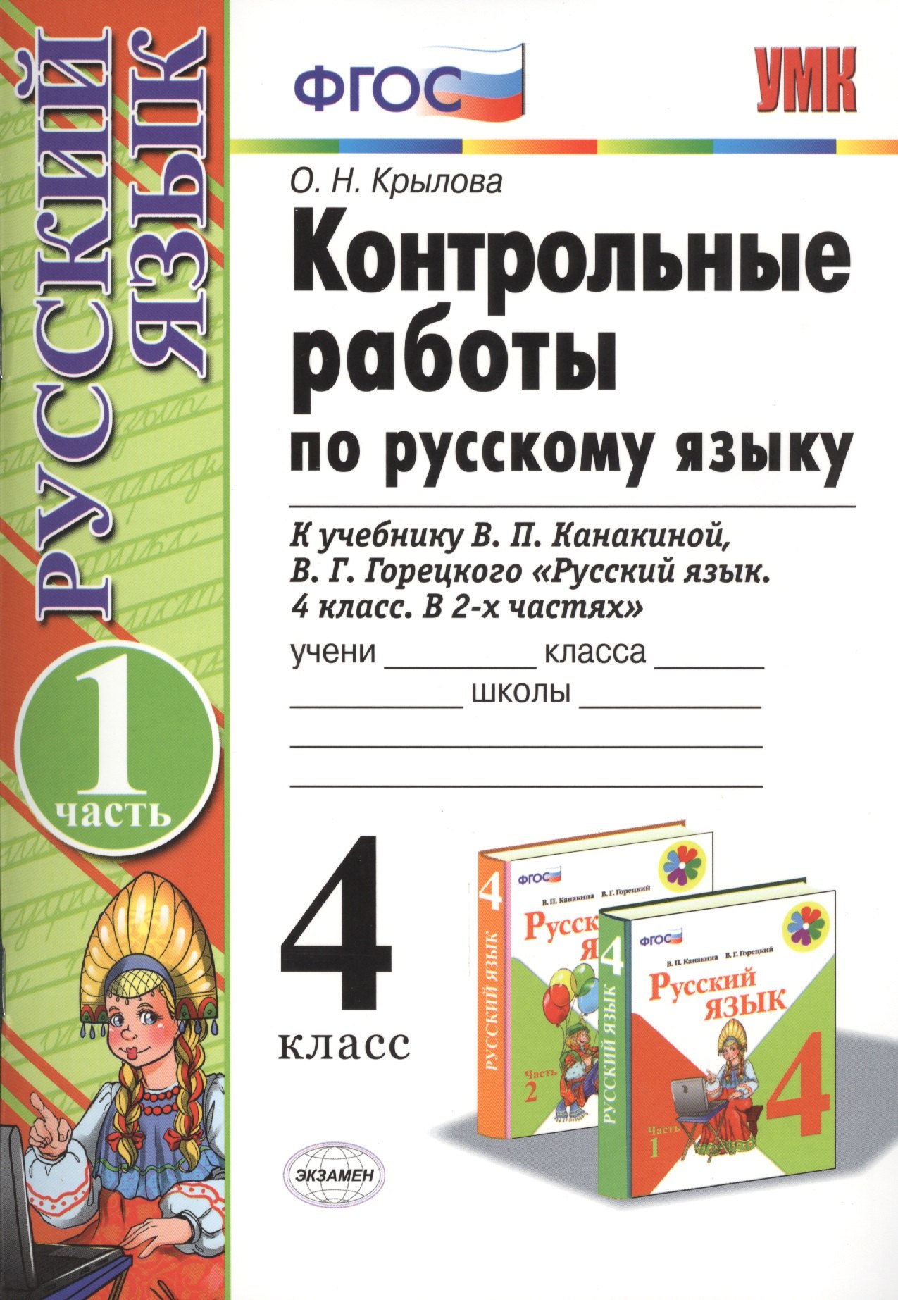 

Контрольные работы по рус. языку 4 кл.Канакина,Горецкий. ч.1. ФГОС(к новому учебнику)