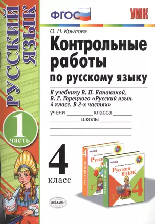 Контрольные работы по рус. языку 4 кл.Канакина,Горецкий. ч.1. ФГОС(к новому учебнику) — 2431246 — 1