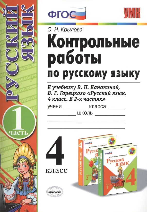 Книга Контрольные работы по рус. языку 4 кл.Канакина,Горецкий. ч.1. ФГОС(к новому учебнику) (Ольга Крылова) — 1