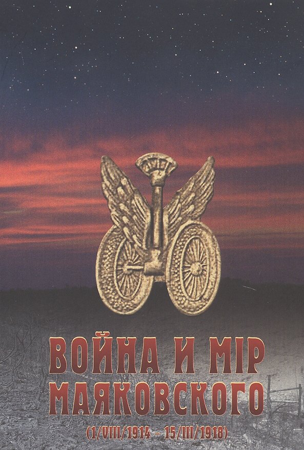 Книга Война и мир Маяковского (1/VIII/1914 - 15/III/1918) () — 1