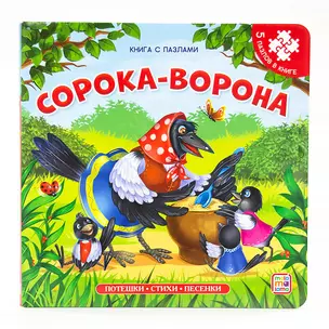 Книга-пазл. Сорока-ворона — 2864814 — 1