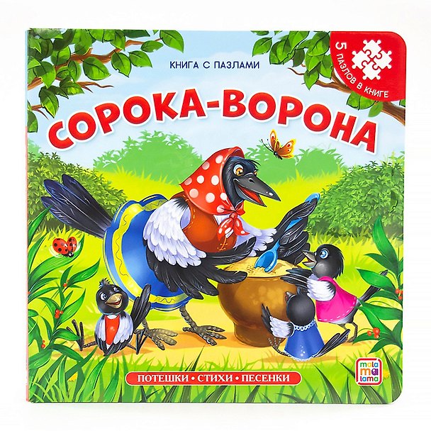 Книга Книга-пазл. Сорока-ворона (Корней Чуковский) — 1