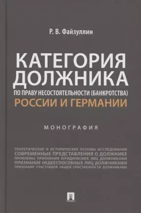 Категория должника по праву несостоятельности (банкротства) России и Германии. Монография — 2880963 — 1