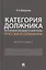 Категория должника по праву несостоятельности (банкротства) России и Германии. Монография — 2880963 — 1