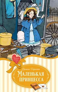 Маленькая принцесса