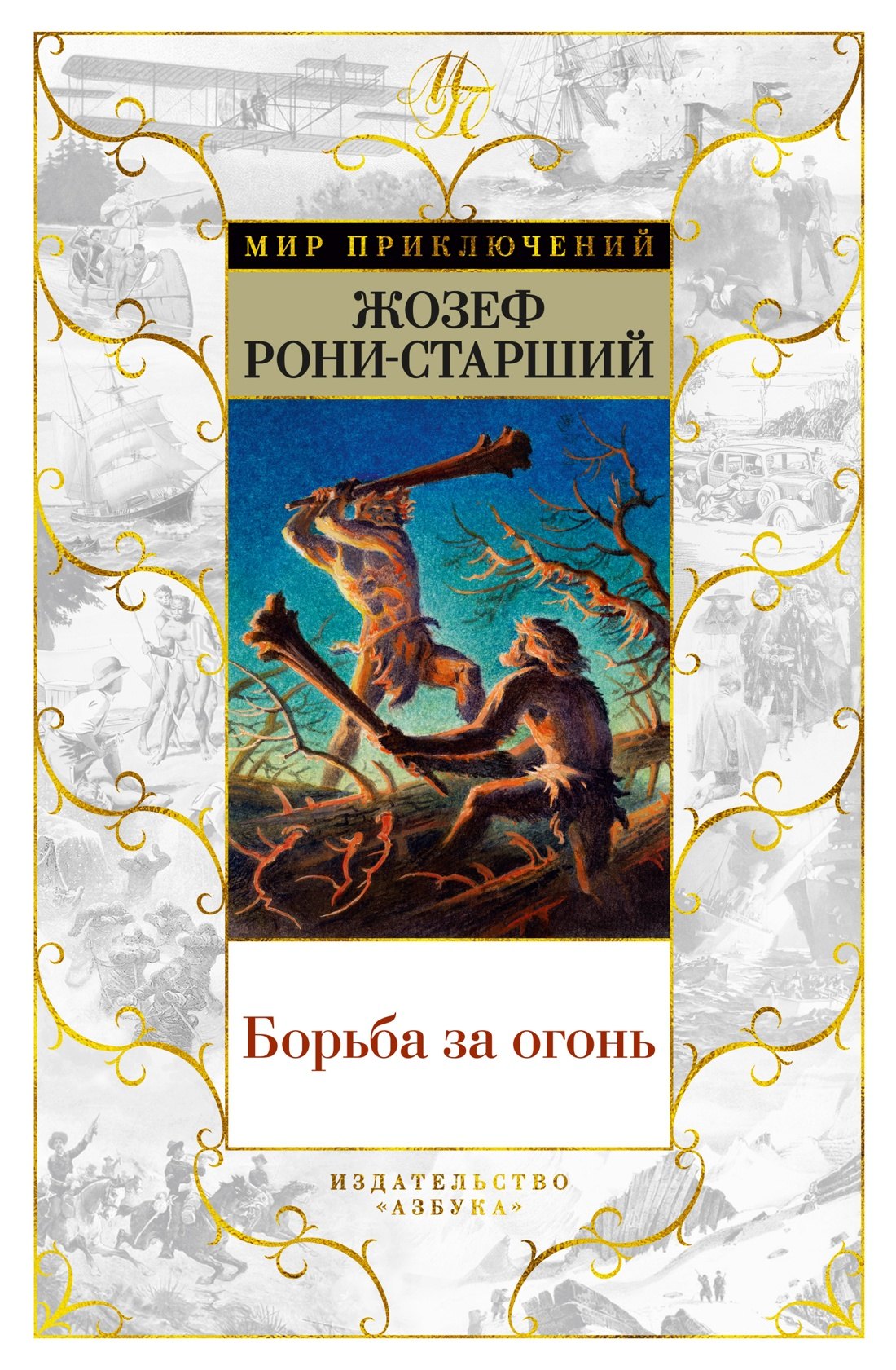 

Борьба за огонь