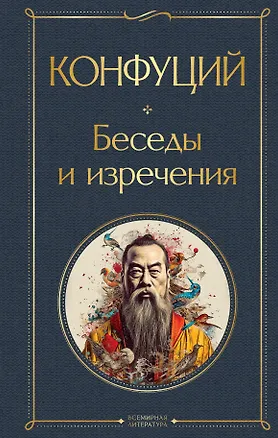 Книга Беседы и изречения (Конфуций)