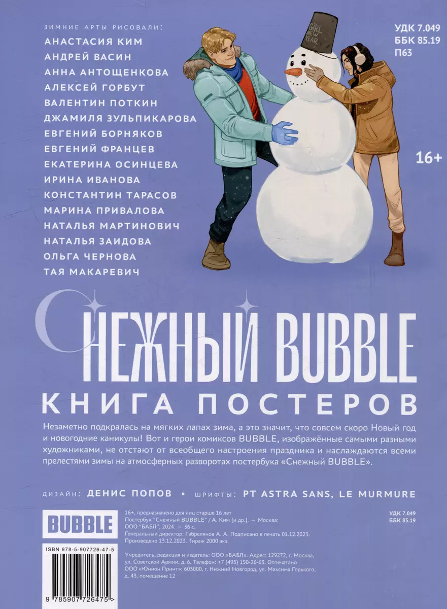 Снежный BUBBLE (Евгений Борняков, Андрей Васин, Наталья Заидова, Анастасия  Ким) - купить книгу с доставкой в интернет-магазине «Читай-город». ISBN:  978-5-907726-47-5