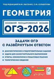 ОГЭ-2026. Геометрия. 9 класс. Задачи с развёрнутым ответом. Учебно-методическое пособие