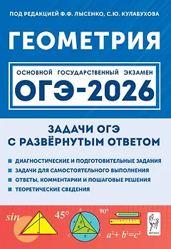 ОГЭ-2026. Геометрия. 9 класс. Задачи с развёрнутым ответом. Учебно-методическое пособие