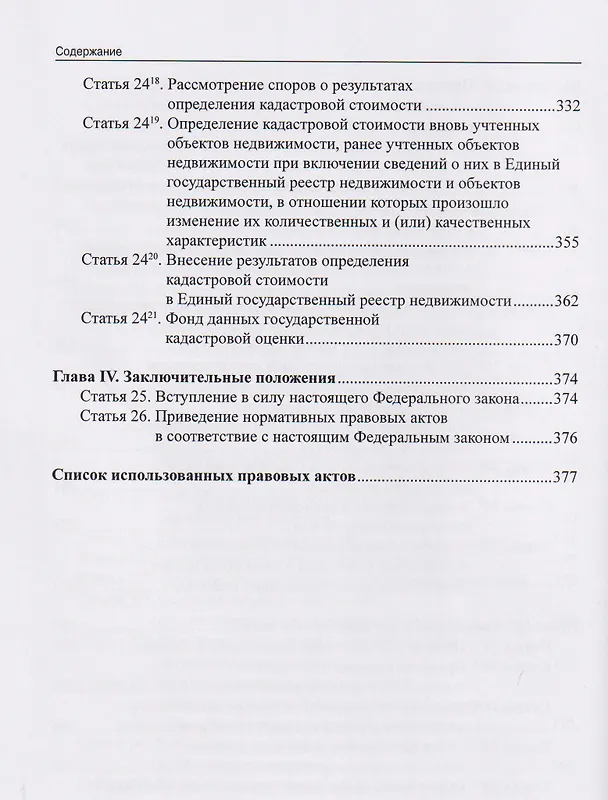 Книга Комментарий к Федеральному закону от 29 июля 1998 г. № 135-ФЗ «Об оценочной деятельности в Российской Федерации» (постатейный) (Александр Борисов) — 6