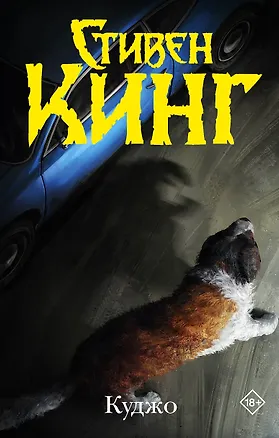 Книга Куджо (Стивен Кинг)