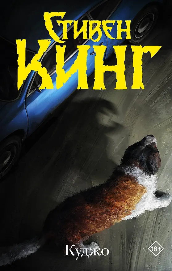 Книга Куджо (Стивен Кинг) — 1