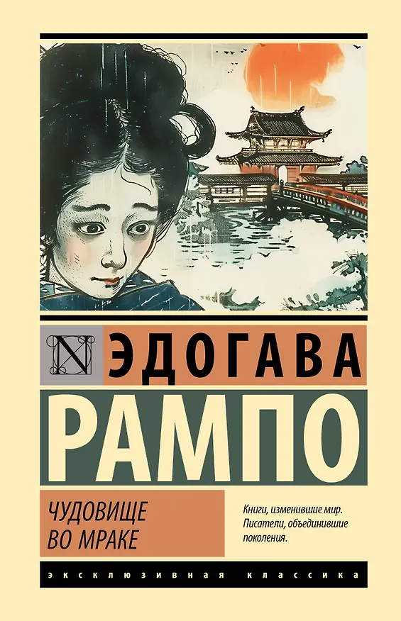 Книга Чудовище во мраке (Эдогава Рампо) — 1