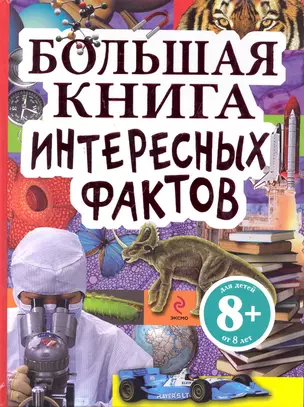 Большая книга интересных фактов. Для детей от 8 лет — 2246468 — 1