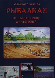 РЫБАЛКА?! Нет ничего проще и интересней!