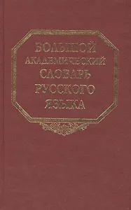 Большой академический словарь русского языка. Том 9: Л-Медь