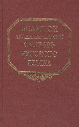 Большой академический словарь русского языка. Том 9: Л-Медь — 2527552 — 1