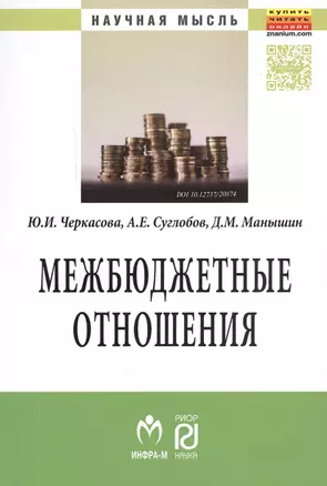 Межбюджетные отношения: методический инструментарий управления государственными финансами — 2548558 — 1