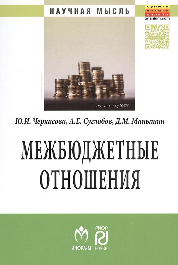 Книга Межбюджетные отношения: методический инструментарий управления государственными финансами (Юлия Черкасова) — 1
