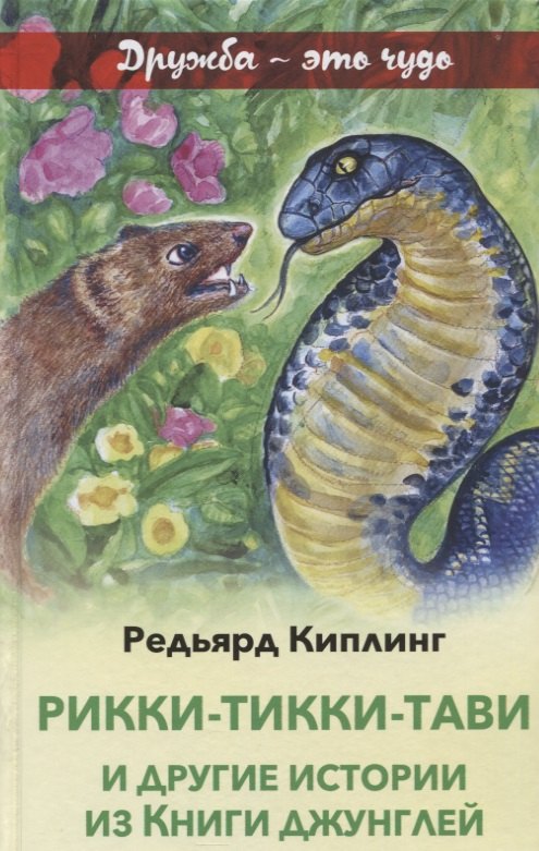 

Рикки-Тикки-Тави и другие истории из Книги джунглей